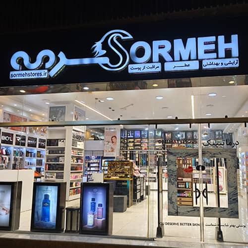 فروشگاه ارایشی سرمه